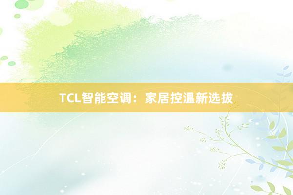 TCL智能空调：家居控温新选拔